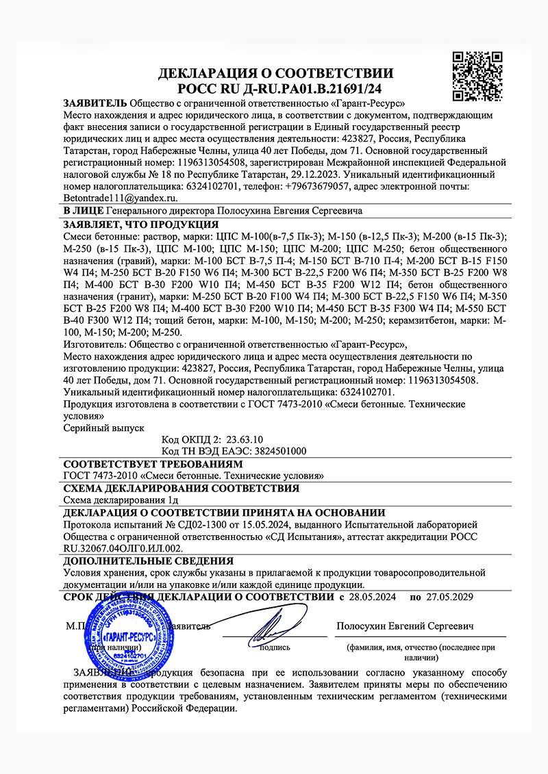 Декларация о соответствии бетона — документ 6