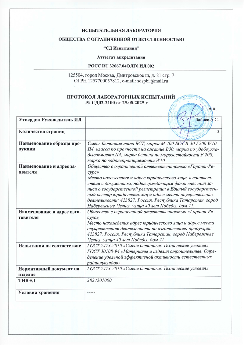 Протокол лабораторных испытаний бетона — документ 1