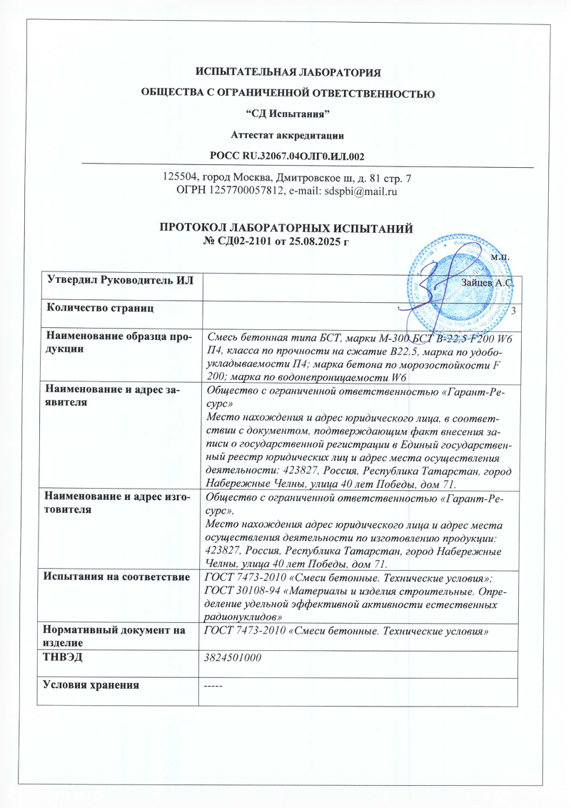 Протокол лабораторных испытаний бетона — документ 3