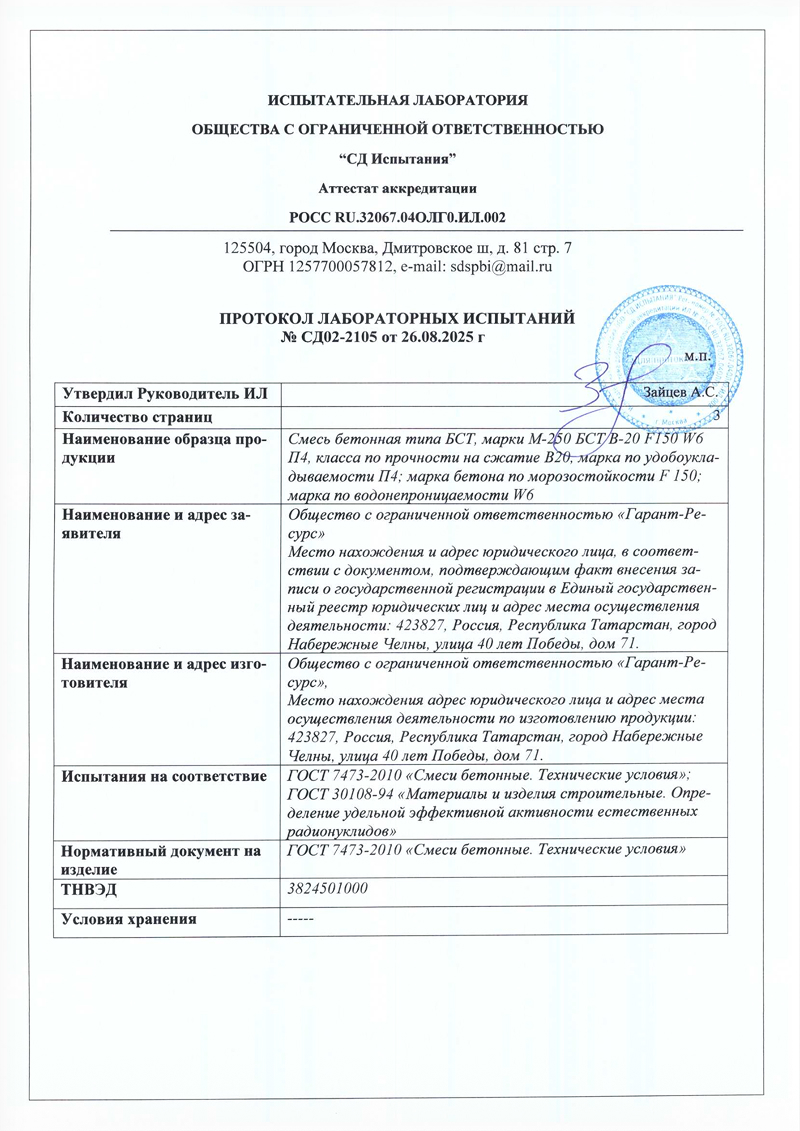 Протокол лабораторных испытаний бетона — документ 5
